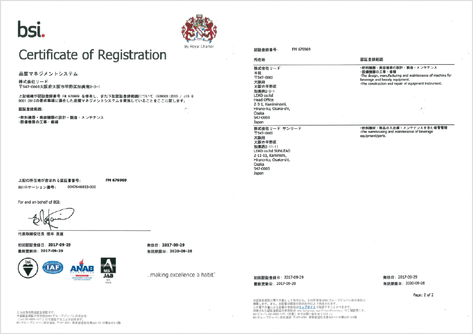 ISO9001（品質マネジメントシステム）認証登録書